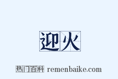 迎火是什么意思的图片